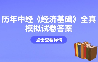 历年经济师《中级经济基础》全真模拟试卷答案