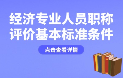 经济专业人员职称评价基本标准条件