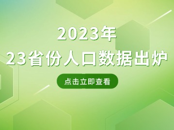 23省份人口数据出炉！