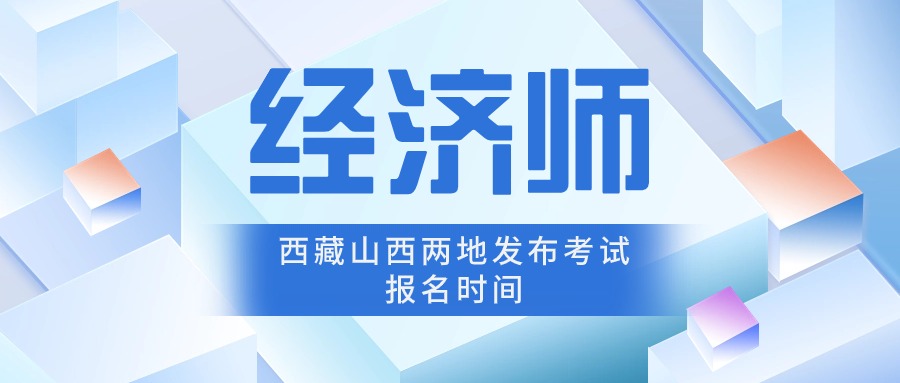 经济师西藏和山西两地发布考试报名时间