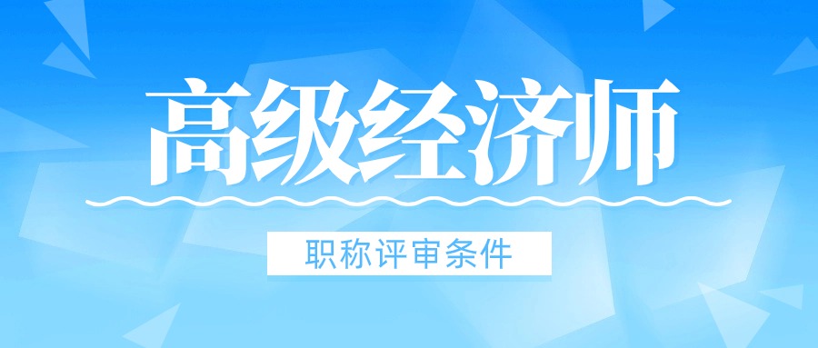 高级经济师职称评审条件