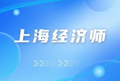 2024年上海中级经济师报名条件（工作年限）