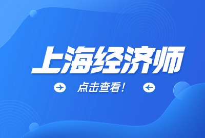 2024年上海高级经济师考务安排解析