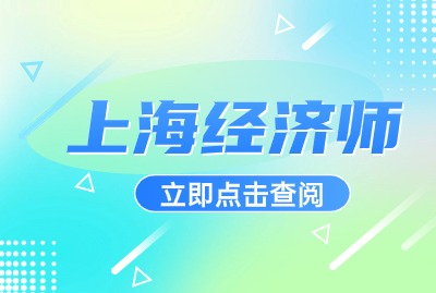 上海中级经济师人力资源报名条件是什么？