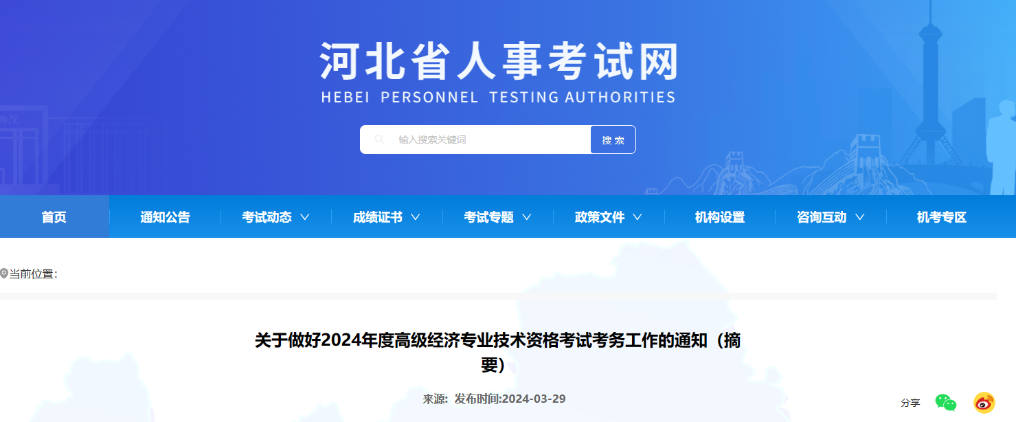 河北省2024年度全国高级经济专业技术资格考试考务工作安排