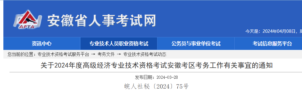 安徽省2024年度全国高级经济专业技术资格考试考务工作安排