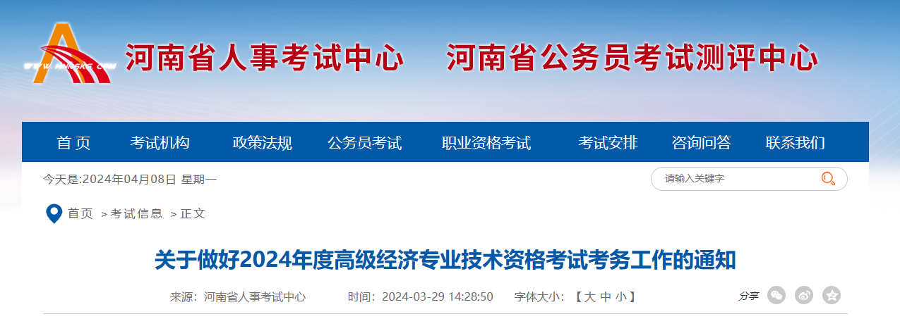  河南省2024年度全国高级经济专业技术资格考试考务工作安排