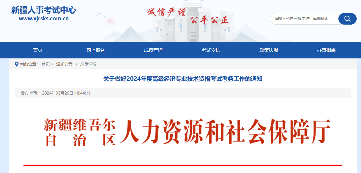 新疆2024年度全国高级经济专业技术资格考试考务工作安排