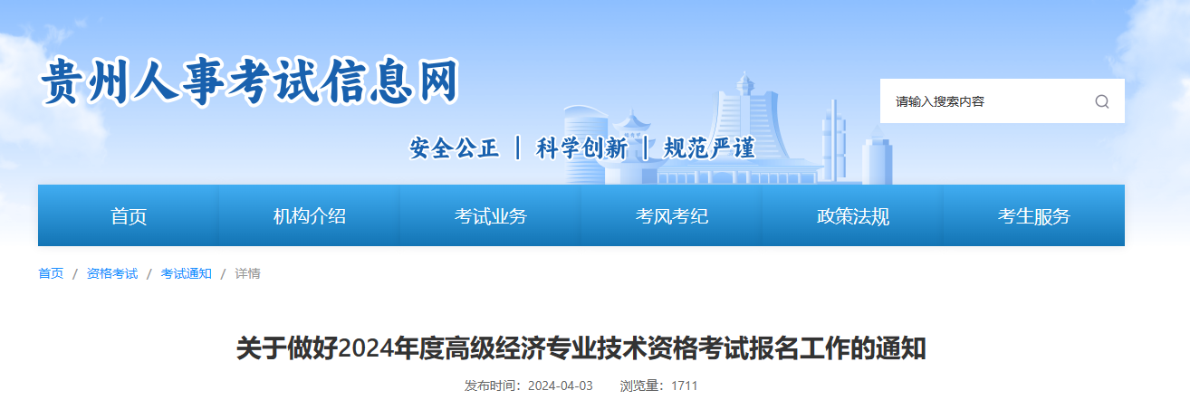 贵州省2024年度全国高级经济专业技术资格考试考务工作安排