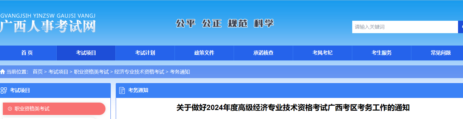 广西省2024年度全国高级经济专业技术资格考试考务工作安排