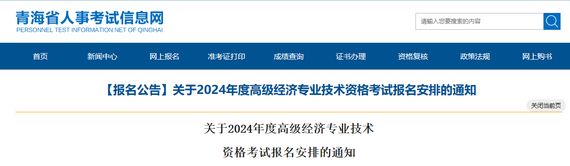 青海省2024年度全国高级经济专业技术资格考试考务工作安排