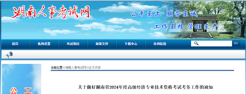 湖南省2024年度全国高级经济专业技术资格考试考务工作安排