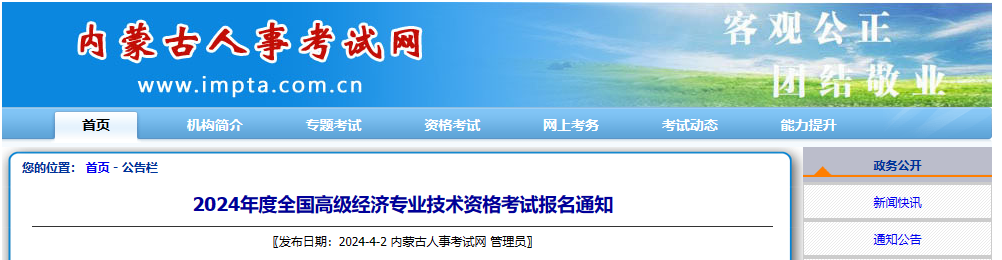 内蒙古2024年度全国高级经济专业技术资格考试考务工作安排