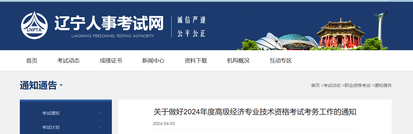 根据人力资源和社会保障部人事考试中心《关于做好2024年度高级经济专业技术资格考试考务工作的通知》(人考中心函〔2024〕10号)精神,为做好我省2024年度高级经济专业技术资格考试(以下简称“高级经济考试”)考务工作,现将有关事项通知如下: