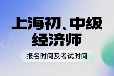 2024年上海初、中级经济师考试报名时间