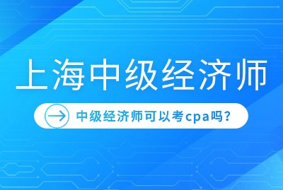 中级经济师可以报考cpa吗？有什么要求？