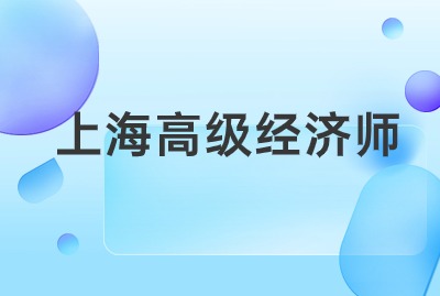 2024年上海高经告知承诺制是什么？报名时推荐采用吗？