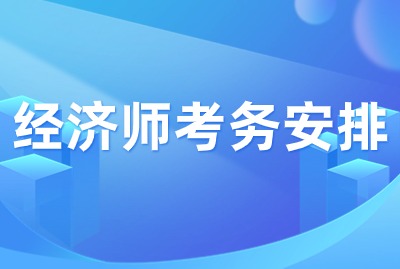 2024年经济师考务安排