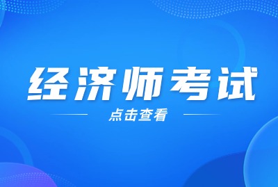 2024年上海经济师考区介绍