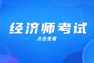 2024年上海经济师考区介绍