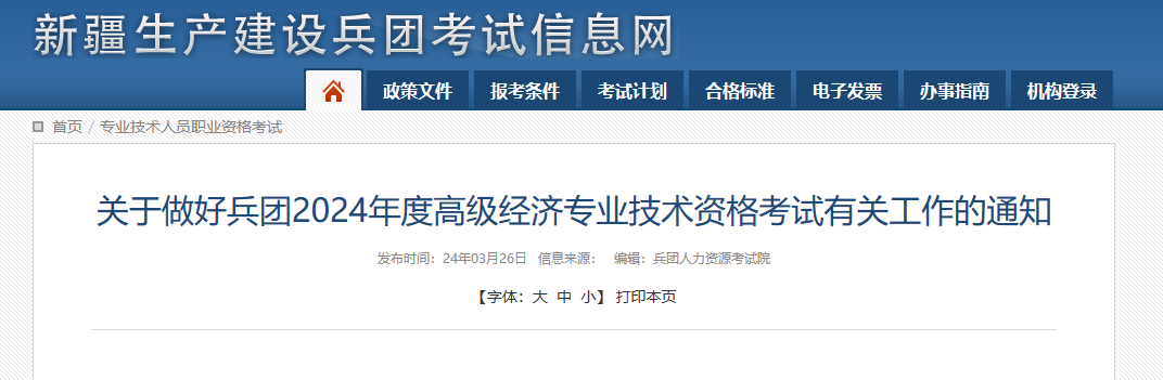 兵团2024年度全国高级经济专业技术资格考试考务工作安排