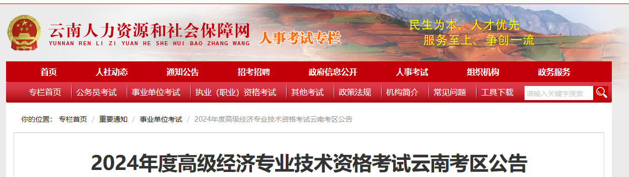 云南省2024年度全国高级经济专业技术资格考试考务工作安排