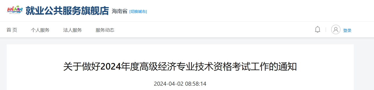海南省2024年度全国高级经济专业技术资格考试考务工作安排