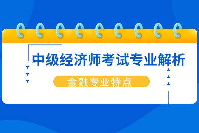 24年上海中级经济师：金融专业的特点