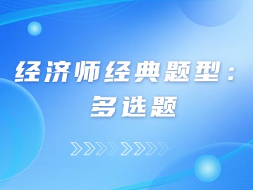 2024年上海经济师考试经典题型：多选题