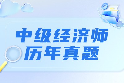 2024上海中级经济师财政税收专业真题：单选（一）