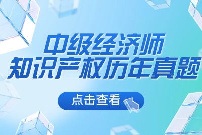  2024年上海中级经济师知识产权专业真题（一）
