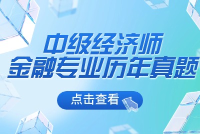 2024年上海中级经济师金融专业专业真题（一）