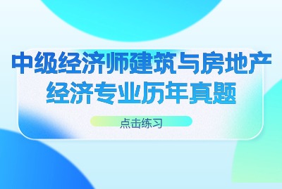 2024年中级经济师建筑与房地产经济专业真题（一）