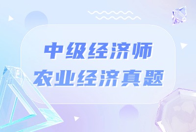 2024年中级经济师农业经济专业真题（一）