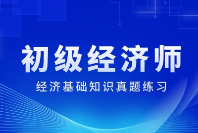 2024年初级经济师基础知识历年真题（三）