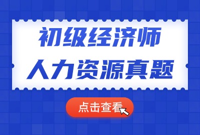 2024年初级经济师人力资源历年真题（一）