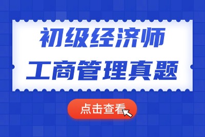 2024年初级经济师工商管理历年真题（二）