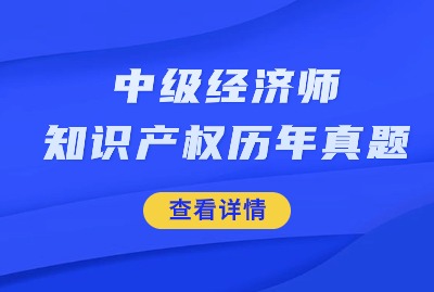 2024年上海中级经济师知识产权专业真题（十四）