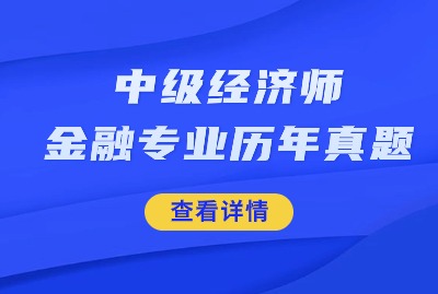 2024年上海中级经济师金融专业专业真题（十四）