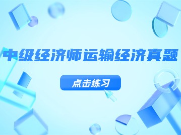 2024年上海中级经济师运输经济专业真题（十三）
