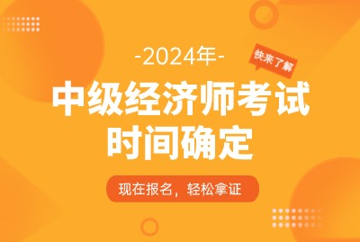 2024年经济师考试时间已确定！