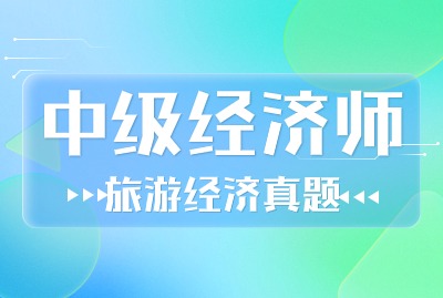2024年中级经济师旅游经济真题（十）