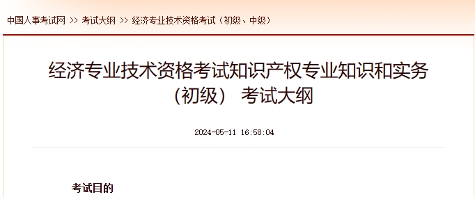 上海专业技术资格考试知识产权专业知识和实务（初级） 考试大纲
