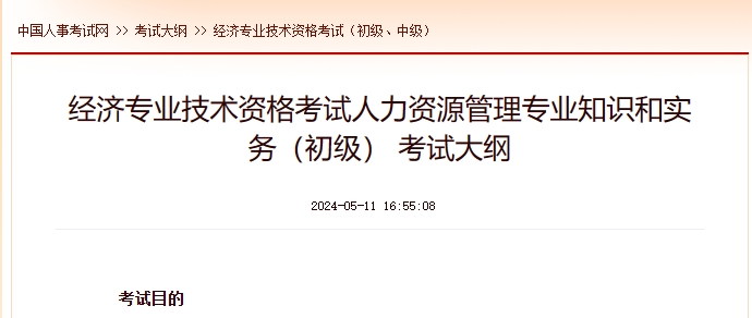上海经济专业技术资格考试人力资源管理专业知识和实务（初级） 考试大纲
