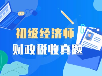 2024年初级经济师财政税收专业真题（十四）