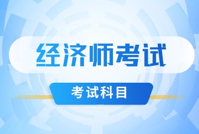 2024年初级经济师考试科目是什么