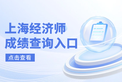 2024年上海经济师成绩查询入口
