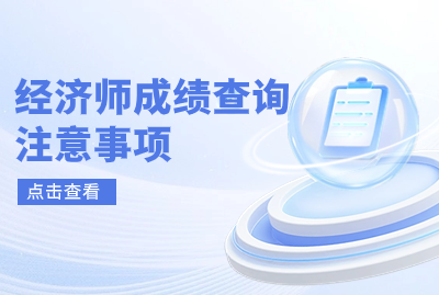 2024年上海经济师考试成绩查询注意事项