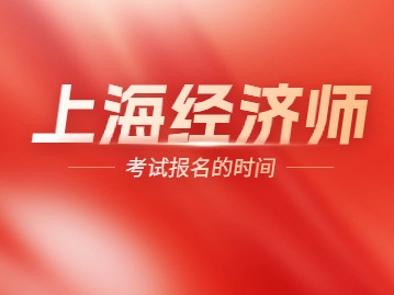 上海经济师考试时间公布！