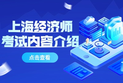 上海经济师考试内容介绍
